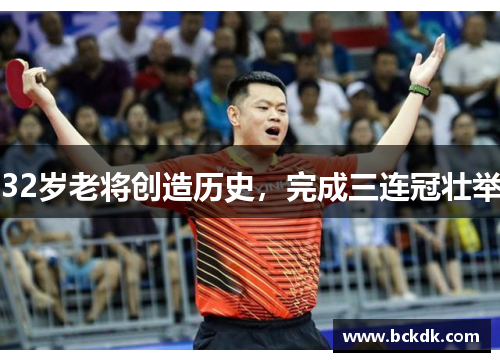 32岁老将创造历史，完成三连冠壮举