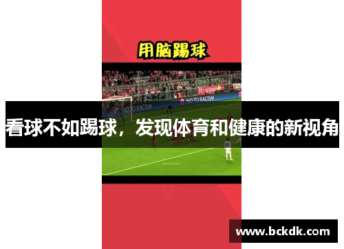 看球不如踢球，发现体育和健康的新视角