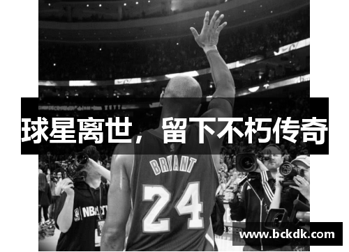 球星离世，留下不朽传奇