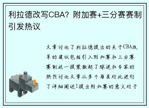 利拉德改写CBA？附加赛+三分赛赛制引发热议