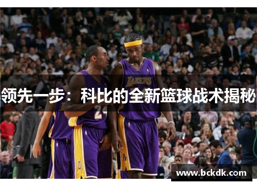 领先一步：科比的全新篮球战术揭秘