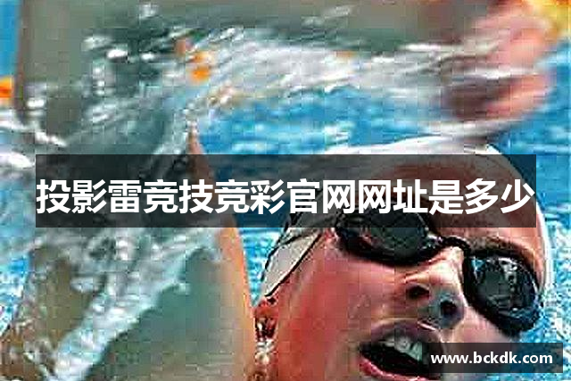 投影雷竞技竞彩官网网址是多少